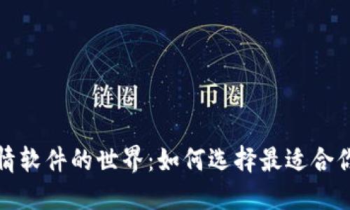探索币币行情软件的世界：如何选择最适合你的智能助理