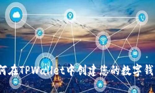 如何在TPWallet中创建您的数字钱包？