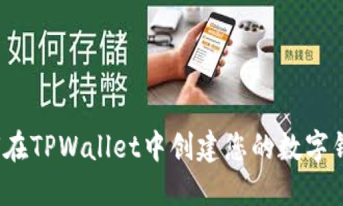如何在TPWallet中创建您的数字钱包？