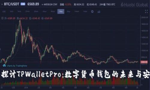 深入探讨TPWalletPro：数字货币钱包的未来与安全性