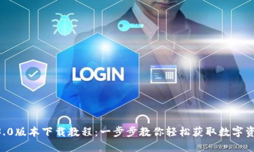TPWallet 3.0版本下载教程：一步步教你轻松获取数字资产管理工具