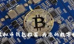 安全性高的虚拟币钱包推荐：为您的数字资产保