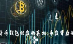加密货币钱包被盗的真相：币盗背后的故事