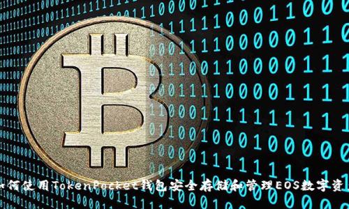 如何使用TokenPocket钱包安全存储和管理EOS数字资产