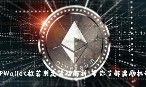 TPWallet推荐朋友活动解析：带你了解奖励机制
