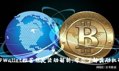 TPWallet推荐朋友活动解析：带你了解奖励机制