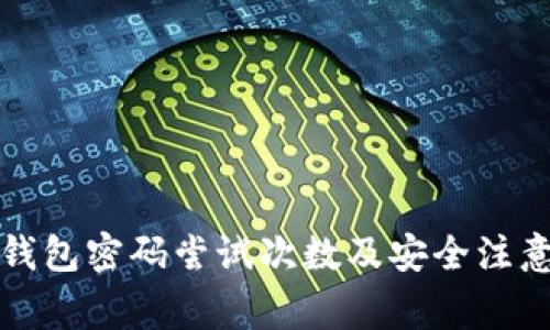 波宝钱包密码尝试次数及安全注意事项