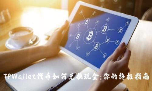 TPWallet代币如何兑换现金：你的终极指南
