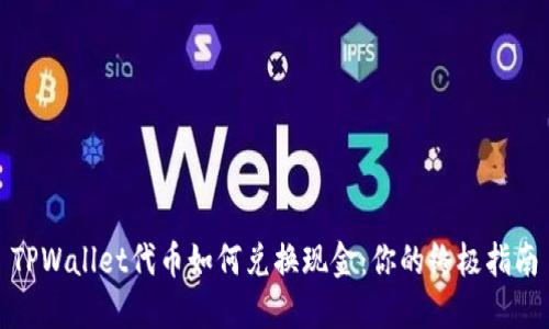 TPWallet代币如何兑换现金：你的终极指南