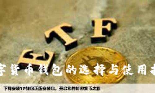 数字货币钱包的选择与使用指南