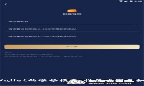 TPWallet的顺畅模式：性价比究竟如何？