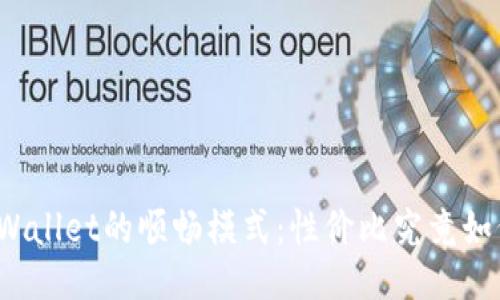TPWallet的顺畅模式：性价比究竟如何？