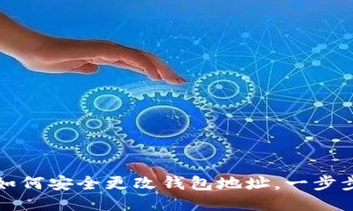 区块链游戏中如何安全更改钱包地址，一步步教你轻松搞定