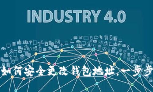区块链游戏中如何安全更改钱包地址，一步步教你轻松搞定