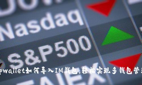 tpwallet如何导入IM钱包，轻松实现多钱包管理