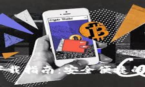 波宝Pro钱包APP下载指南：安全便捷的数字资产管理工具