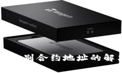 TPWallet无法识别合约地址的解决方案与建议