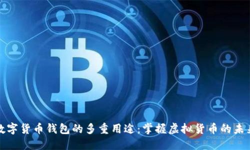 数字货币钱包的多重用途：掌握虚拟货币的未来