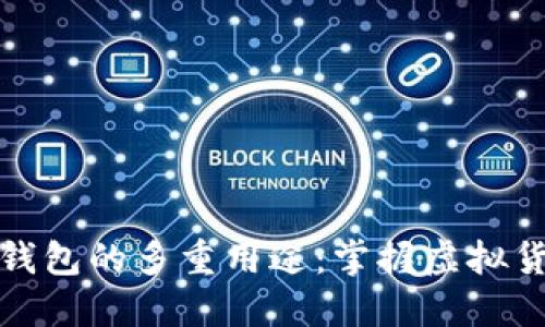 数字货币钱包的多重用途：掌握虚拟货币的未来