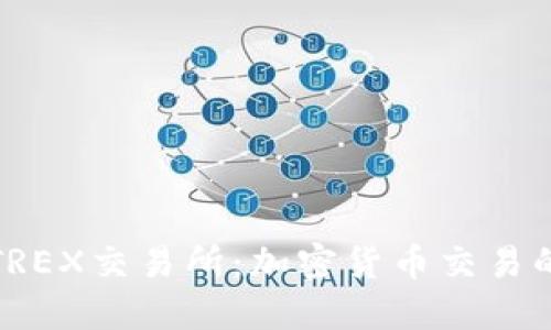 探索TREX交易所：加密货币交易的未来