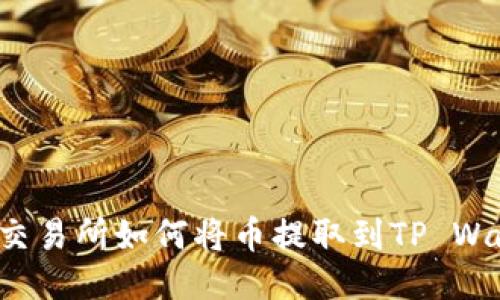 满币交易所如何将币提取到TP Wallet?