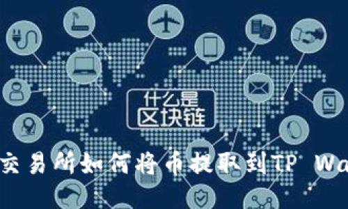 满币交易所如何将币提取到TP Wallet?