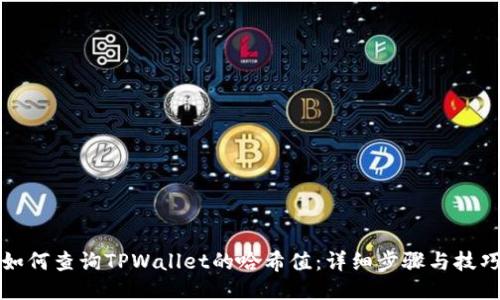 如何查询TPWallet的哈希值：详细步骤与技巧