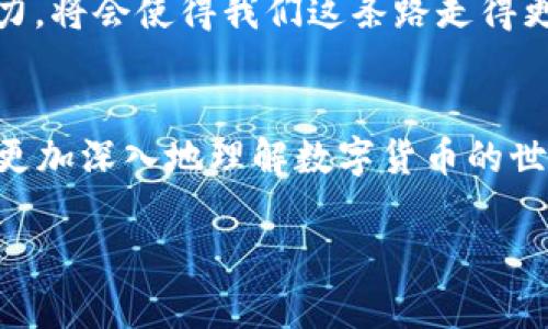 探索USDT泰达币：如何下载官方钱包，安全存储你的数字资产
USDT, 泰达币, 钱包下载, 数字资产/guanjianci

引言：数字货币的崛起
随着区块链技术的发展，数字货币的影响力如同一场席卷全球的风暴，尤其是像USDT这样的稳定币，渐渐成为了市场中的主角。USDT（Tether）作为最为广泛使用的稳定币之一，通过与美元的1:1挂钩，为用户提供了一种相对稳定的交易方式。本文将详细探讨如何下载USDT的官方钱包，从而安全地存储和管理你的数字资产。

USDT的优势与特点
USDT的使用场景广泛，既可用于交易所买卖，也可以作为存储价值的工具。对比其他数字货币，USDT的最大优势在于其稳定性——它的价格始终与美元挂钩，避免了其它数字货币价格波动带来的风险。在这个“行动就是一切”的时代，选择USDT意味着选择了灵活与安全。

第一步：了解USDT钱包的重要性
俗话说得好，“把鸡蛋放在一个篮子里”是不明智的。对于投资者而言，选择一个安全的数字钱包来存储USDT至关重要。数字钱包的种类很多，包括软件钱包和硬件钱包，各有利弊。软件钱包方便快捷，适合频繁交易；而硬件钱包则提供了更高的安全性，适合长期持有。

第二步：选择官方钱包
想要下载USDT的官方钱包，首先需要了解不同钱包的选择。Uphold、Exodus和Tether Wallet是一些信誉良好的选项。然而，确保选择官方渠道进行下载是关键，避免任何未经验证的软件以免上当受骗。“小心驶得万年船”，在数字资产的管理中，这句话显得尤为重要。

第三步：下载USDT钱包的步骤
1. **访问官网**：首先，前往USDT的官方网站，确保网站的安全性。官网链接通常会在主流的数字货币交易平台上提供。
2. **选择合适的版本**：根据你的设备，选择相应的版本进行下载。如Windows系统要下载Windows版，而手机用户则可选择iOS或Android版本。
3. **安装钱包**：下载完成后，按照屏幕指示安装软件。通常是“下一步-同意协议-完成”的简单步骤。
4. **创建账户**：首次打开钱包时，需要创建一个新账户。记得设置一个复杂而安全的密码，并将恢复短语妥善保存。

第四步：安全存储你的USDT
一旦安装完钱包，用户就可以开始存储自己的USDT。在初次使用时，建议先了解钱包的基本功能，如转账、接收等。此外，开启双重验证、定期更新软件版本等安全措施，也能有效防止资产被盗。“多一重保险，多一份安心”，在数字资产的安全管理上越是小心，越能确保资产安全。

第五步：常见问题解答
在使用USDT钱包的过程中，常常会遇到一些问题。以下是一些常见问答：
1. **如何恢复我的钱包？**如果忘记账户信息，可以通过保存的恢复短语进行找回。
2. **如果我的电脑感染病毒怎么办？**推荐立刻停止使用，确保清理完病毒后再进行网上操作。
3. **如何安全地转账USDT？**确保对方地址准确且是可信任的，越是细致，错误几率越低。

结语：数字资产管理的未来
随着全球越来越多的人投入数字货币市场，正确、安全地使用USDT钱包显得尤为重要。正如“千里之行，始于足下”，了解并掌握正确的步骤，才可能在这场快速发展的数字经济中立足。无论是选对钱包，还是确保安全，都是投资者不可忽视的关键环节。

借助USDT，用户不仅能够享受更加灵活的交易方式，还能有效规避市场波动带来的风险。在这条数字货币的旅程中，随时保持学习和提高自己的能力，将会使得我们这条路走得更远更稳。

附加资源与参考链接
如果希望获取更多关于USDT及其钱包的信息，建议查阅以下链接：[USDT 官方网站]、[加密货币社区论坛]、[各大交易所指南]。这些资源能帮助你更加深入地理解数字货币的世界。

希望本文能为你提供帮助，让我们一起在数字资产的世界中共享财富的未来！