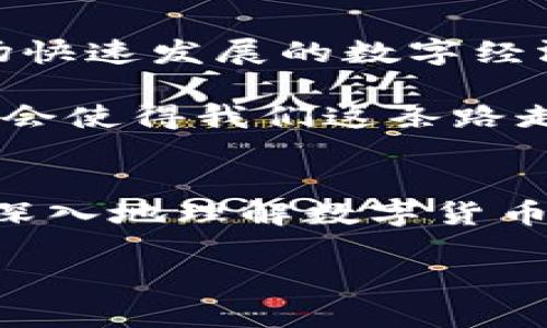 探索USDT泰达币：如何下载官方钱包，安全存储你的数字资产
USDT, 泰达币, 钱包下载, 数字资产/guanjianci

引言：数字货币的崛起
随着区块链技术的发展，数字货币的影响力如同一场席卷全球的风暴，尤其是像USDT这样的稳定币，渐渐成为了市场中的主角。USDT（Tether）作为最为广泛使用的稳定币之一，通过与美元的1:1挂钩，为用户提供了一种相对稳定的交易方式。本文将详细探讨如何下载USDT的官方钱包，从而安全地存储和管理你的数字资产。

USDT的优势与特点
USDT的使用场景广泛，既可用于交易所买卖，也可以作为存储价值的工具。对比其他数字货币，USDT的最大优势在于其稳定性——它的价格始终与美元挂钩，避免了其它数字货币价格波动带来的风险。在这个“行动就是一切”的时代，选择USDT意味着选择了灵活与安全。

第一步：了解USDT钱包的重要性
俗话说得好，“把鸡蛋放在一个篮子里”是不明智的。对于投资者而言，选择一个安全的数字钱包来存储USDT至关重要。数字钱包的种类很多，包括软件钱包和硬件钱包，各有利弊。软件钱包方便快捷，适合频繁交易；而硬件钱包则提供了更高的安全性，适合长期持有。

第二步：选择官方钱包
想要下载USDT的官方钱包，首先需要了解不同钱包的选择。Uphold、Exodus和Tether Wallet是一些信誉良好的选项。然而，确保选择官方渠道进行下载是关键，避免任何未经验证的软件以免上当受骗。“小心驶得万年船”，在数字资产的管理中，这句话显得尤为重要。

第三步：下载USDT钱包的步骤
1. **访问官网**：首先，前往USDT的官方网站，确保网站的安全性。官网链接通常会在主流的数字货币交易平台上提供。
2. **选择合适的版本**：根据你的设备，选择相应的版本进行下载。如Windows系统要下载Windows版，而手机用户则可选择iOS或Android版本。
3. **安装钱包**：下载完成后，按照屏幕指示安装软件。通常是“下一步-同意协议-完成”的简单步骤。
4. **创建账户**：首次打开钱包时，需要创建一个新账户。记得设置一个复杂而安全的密码，并将恢复短语妥善保存。

第四步：安全存储你的USDT
一旦安装完钱包，用户就可以开始存储自己的USDT。在初次使用时，建议先了解钱包的基本功能，如转账、接收等。此外，开启双重验证、定期更新软件版本等安全措施，也能有效防止资产被盗。“多一重保险，多一份安心”，在数字资产的安全管理上越是小心，越能确保资产安全。

第五步：常见问题解答
在使用USDT钱包的过程中，常常会遇到一些问题。以下是一些常见问答：
1. **如何恢复我的钱包？**如果忘记账户信息，可以通过保存的恢复短语进行找回。
2. **如果我的电脑感染病毒怎么办？**推荐立刻停止使用，确保清理完病毒后再进行网上操作。
3. **如何安全地转账USDT？**确保对方地址准确且是可信任的，越是细致，错误几率越低。

结语：数字资产管理的未来
随着全球越来越多的人投入数字货币市场，正确、安全地使用USDT钱包显得尤为重要。正如“千里之行，始于足下”，了解并掌握正确的步骤，才可能在这场快速发展的数字经济中立足。无论是选对钱包，还是确保安全，都是投资者不可忽视的关键环节。

借助USDT，用户不仅能够享受更加灵活的交易方式，还能有效规避市场波动带来的风险。在这条数字货币的旅程中，随时保持学习和提高自己的能力，将会使得我们这条路走得更远更稳。

附加资源与参考链接
如果希望获取更多关于USDT及其钱包的信息，建议查阅以下链接：[USDT 官方网站]、[加密货币社区论坛]、[各大交易所指南]。这些资源能帮助你更加深入地理解数字货币的世界。

希望本文能为你提供帮助，让我们一起在数字资产的世界中共享财富的未来！