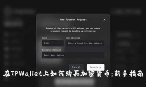 在TPWallet上如何购买加密货币：新手指南