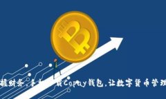 轻松掌握财务，手机下载Copay钱包，让数字货币管