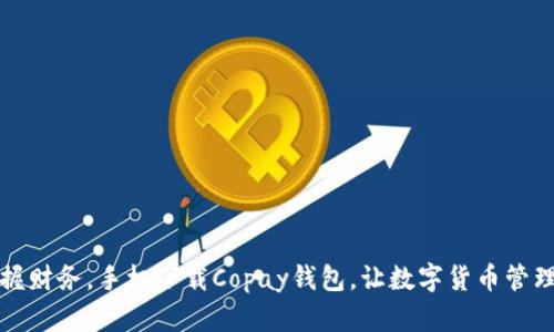 轻松掌握财务，手机下载Copay钱包，让数字货币管理更简单