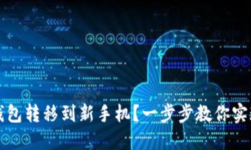 如何将TP钱包转移到新手机？一步步教你实现无缝迁移