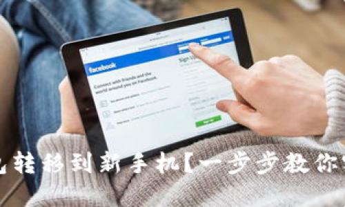 如何将TP钱包转移到新手机？一步步教你实现无缝迁移