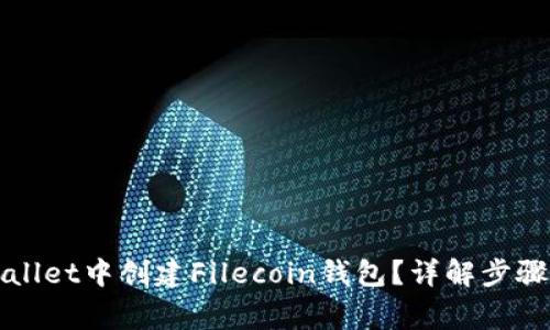 如何在TPWallet中创建Filecoin钱包？详解步骤与注意事项