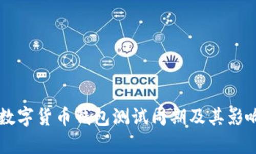 中国数字货币钱包测试周期及其影响分析