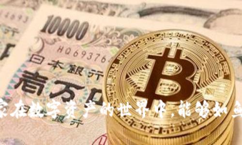   如何解决TPWallet USDT被冻结的问题？ / 
 guanjianci TPWallet, USDT, 冻结, 解决方法 /guanjianci 

引言：数字资产的流动性与风险
在当今这个数字资产快速发展的时代，选择合适的钱包存储你的加密货币显得尤为重要。然而，许多用户都遇到过类似的麻烦——TPWallet上的USDT被冻结。对于每一个数字货币投资者来说，资金的流动性至关重要，尤其是在价格波动较大的市场中。冻结不仅会损失潜在的利润，还可能导致情绪上的焦虑和困扰。“一日之计在于晨”，在处理任何问题时，保持冷静、理性是非常重要的。

探索被冻结的原因
为何你的TPWallet上的USDT会被冻结呢？通常，这可能由以下几种情况导致：
ul
    li账户安全风险：例如，长期未登录或者频繁进行大额交易。/li
    li平台监测到异常活动：如涉嫌洗钱或其他违法行为。/li
    li技术问题：钱包系统的故障可能导致部分用户的资金被冻结。/li
/ul
了解这些原因后，我们需要冷静分析自己的操作，有时并非我们自己做错了，而是因为网络环境或平台的安全措施所致。“细水长流”，有时候坚持和耐心会给我们带来意想不到的结果。

冷静应对：初步自查
在明确了被冻结的原因之后，用户可以进行一些初步的自查：
ul
    li检查交易记录：查看是否有异常交易，确保账户没有被盗用。/li
    li确认登录安全：查看是否有其他设备或用户曾经登录你的账户。/li
    li核实个人信息：确认填写的相关信息准确无误，是否需要更新。/li
/ul
在这个过程中，保持冷静的头脑是至关重要的。“心急吃不了热豆腐”，等到你冷静下来后，也许会发现问题的根本不是那么复杂。

官方渠道：联系TPWallet客服
如果自查后你依然无法找出问题所在，下一步便是通过官方渠道联系TPWallet客服。在联系客服时，可以遵循以下几点建议：
ul
    li提供详细的信息：包括账户类型、冻结时间、相关交易记录等，让客服清楚明了你遇到的问题。/li
    li保持耐心：如果客服处理不及时，请保持冷静，过分的焦虑只会让情况变得复杂。/li
    li记录沟通内容：将与客服的对话做记录，以便日后需要追踪或上诉时使用。/li
/ul
在这方面，用“有备无患”来形容再合适不过，准备好沟通的一切能够让问题得到更快的解决。

解决方案：等待与配合
在与你的TPWallet客服联系后，通常会得到一个解决方案。这可能需要一段时间来审核和处理，用户需要耐心等待。在等待的过程中，可以采取以下措施来确保自身账户的安全：
ul
    li定期更改密码：增强账户的安全性，防止进一步的风险。/li
    li开启双重验证：为登录过程添加一层安全保护。/li
    li关注官方公告：了解TPWallet的最新动态，及时跟进处理进度。/li
/ul
如同老话说的“急不得”，在一些情况下，等待反而是最好的解决方案。

冻结后如何重新获得访问权限
一旦TPWallet确认没有任何安全问题，通常会解除冻结。此时，用户可以重新获得USDT的访问权限。然而，重新获得访问权限的后续工作同样重要：
ul
    li进行总结：记录被冻结的原因和经过，以避免未来再次发生类似问题。/li
    li调整交易策略：如果可能的异常交易是由于策略不当引起的，建议调整交易方式，保持冷静且理性的交易心态。/li
    li参与社区交流：加入一些TPWallet用户的社群，分享经验教训、获取最新的市场动态信息，互相帮助。/li
/ul
如“多一事不如少一事”，在未来的交易中保持审慎，将有助于减少风险。

在未来防范冻结的措施
为了避免再度经历冻结的烦恼，用户在日后的交易过程中，需要增强风险意识以及自身的安全防范措施：
ul
    li避免频繁的大额交易，保持交易的规律性。/li
    li了解TPWallet的使用条款和规定，确保自身操作合规。/li
    li如果投资额度较大，可以考虑使用多种钱包进行分散风险。/li
/ul
人生如棋，落子无悔，交易也是如此，时刻保持警惕与谨慎，未雨绸缪。

结语：数字资产的日常管理
通过上述的讨论和分析，相信大家对TPWallet USDT被冻结的问题有了更深入的理解。面对数字资产的管理，我们需要耐心和策略，并且在问题出现时不断学习和调整。希望大家在数字资产的世界中，能够如鱼得水，不再惧怕冻结的烦恼，享受这一过程带来的乐趣和收益。