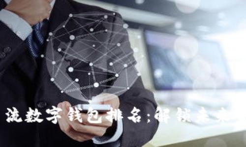 2023年主流数字钱包排名：解锁未来金融的钥匙