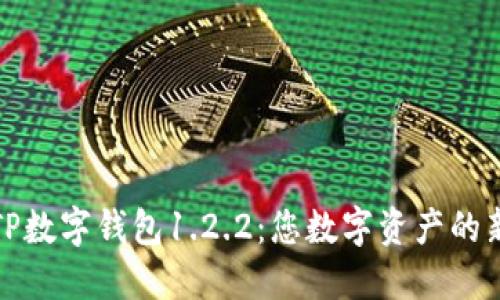 探索TP数字钱包1.2.2：您数字资产的新伴侣