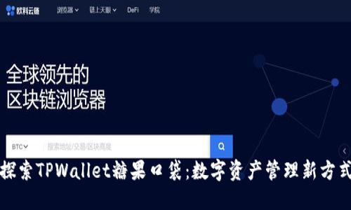 探索TPWallet糖果口袋：数字资产管理新方式