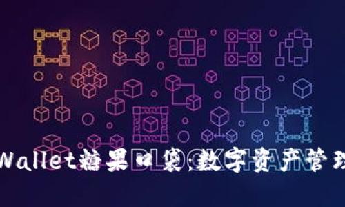 探索TPWallet糖果口袋：数字资产管理新方式