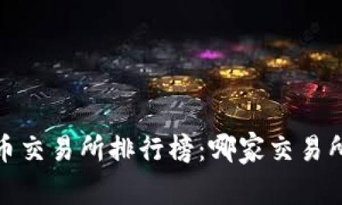 2023年虚拟币交易所排行榜：哪家交易所最值得信赖？