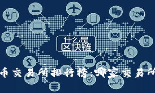 2023年虚拟币交易所排行榜：哪家交易所最值得信赖？