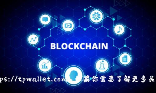tpwallet的官方网址是 [tpwallet.com](https://tpwallet.com)。如果你需要了解更多关于tpwallet的信息或功能，请访问其官方网站。
