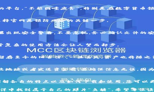 
  探秘加密货币钱包下载：安全存储与便捷交易的完美结合 / 
 guanjianci 加密货币, 钱包下载, 数字资产, 区块链 /guanjianci 
```

引言：为何选择合适的加密货币钱包
在当今数字货币迅猛发展的时代，加密货币钱包就如同你的财富保险箱。您是否曾因信息过载而感到迷茫，不知从何入手寻找合适的加密货币钱包？在这片新兴的领域中，钱包的选择至关重要，因为它不仅关系到资产的安全性，还直接影响交易的便捷性。

“一日之计在于晨”，选择一个合适的钱包正是理财的第一步。接下来，我们将深入探讨各种加密货币钱包的类型、特点，以及如何下载和使用它们，帮助您在这条道路上走得更稳、更远。

加密货币钱包的类型
加密货币钱包主要分为两大类：热钱包（在线钱包）和冷钱包（离线钱包）。各有优劣，了解这些是选择钱包的第一步。

热钱包：便捷与风险并存
热钱包是通过互联网连接的。它们因易于使用而备受青睐，特别适合日常交易。“临渊羡鱼，不如退而结网”，如同一个渔夫常常在河边钓鱼，热钱包让我们可以随时随地进入市场获取收益。但毕竟它们也较易受到黑客攻击。

冷钱包：安全的护航者
冷钱包与热钱包恰恰相反，它不会连接互联网，所以极大地降低了被攻击的风险。就像存放在银行保险箱里的现金，虽然取用不便，但却保存得非常安全。对此，“万事俱备，只欠东风”，只有选择合适的存储方式，才能安心持有数字资产。

下载加密货币钱包的步骤
无论选择热钱包还是冷钱包，合理的下载步骤是确保安全性的重要环节。以下是几个简便步骤：

h4选择合适的钱包提供商/h4
在下载前，首先要研究各种钱包提供商的信誉。查看用户评论、行业评分等信息，确保选择一个值得信赖的平台。“不能因噎废食”，特别是在数字货币领域，选择高信誉平台绝对是财富的保护伞。

h4访问官方网站/h4
无论选择哪个钱包，都要确保下载的来自于官方网站。很多假冒网站会通过钓鱼手法窃取用户信息，故选择官网是预防风险的关键一步。

h4下载并安装钱包应用/h4
在官网中找到下载链接，选择合适的操作系统（如Android或iOS），然后按提示完成下载。安装过程中，如果出现安全警告，不要忽视，务必确认文件的安全性。

如何使用加密货币钱包
下载完毕，如何使用钱包是每一个初学者必须面对的问题。在这里，“随和而不失原则”非常重要，因为过于复杂的使用方法会让人望而却步。

h4创建新钱包/h4
首次使用时，通常需要创建一个新钱包。这一过程可能要求您设置密码并生成备份助记词。助记词如同“留存至今的旧书信”，一旦丢失，资产也将随之消失。因此，在选择备份方式时，要尽量确保其安全。“千里之行，始于足下”，每一步都决定未来的安稳。

h4了解钱包的基本功能/h4
大多数钱包将提供发送、接收和查看余额等功能。在使用这些功能时，务必小心对待每笔交易。在填写接收地址或者发送资金前，要确保信息无误。因为“一失足成千古恨”，在这个领域中，任何小错误都可能导致你承受惨痛的损失。

总结：安全、便捷与选择
选择合适的加密货币钱包，对于每一个数字资产持有者而言至关重要。通过对热钱包与冷钱包的比较，理解各自的特点以及如何下载和使用，您可以更好地管理自己的财富。未来，随着区块链技术的发展和普及，加密货币的应用将更加广泛安全。

如同古谚所云：“水至清则无鱼”，这个市场虽然复杂，但保持警惕、理性与学习的心态，任何人都能在这海洋中找到属于自己的那片“鱼塘”。希望每位读者都能在这条投资之路上越走越远，实现财富增值的梦想。