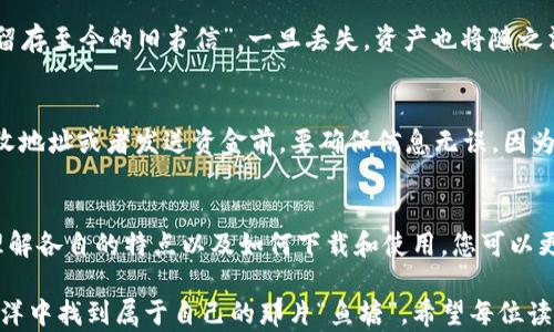 
  探秘加密货币钱包下载：安全存储与便捷交易的完美结合 / 
 guanjianci 加密货币, 钱包下载, 数字资产, 区块链 /guanjianci 
```

引言：为何选择合适的加密货币钱包
在当今数字货币迅猛发展的时代，加密货币钱包就如同你的财富保险箱。您是否曾因信息过载而感到迷茫，不知从何入手寻找合适的加密货币钱包？在这片新兴的领域中，钱包的选择至关重要，因为它不仅关系到资产的安全性，还直接影响交易的便捷性。

“一日之计在于晨”，选择一个合适的钱包正是理财的第一步。接下来，我们将深入探讨各种加密货币钱包的类型、特点，以及如何下载和使用它们，帮助您在这条道路上走得更稳、更远。

加密货币钱包的类型
加密货币钱包主要分为两大类：热钱包（在线钱包）和冷钱包（离线钱包）。各有优劣，了解这些是选择钱包的第一步。

热钱包：便捷与风险并存
热钱包是通过互联网连接的。它们因易于使用而备受青睐，特别适合日常交易。“临渊羡鱼，不如退而结网”，如同一个渔夫常常在河边钓鱼，热钱包让我们可以随时随地进入市场获取收益。但毕竟它们也较易受到黑客攻击。

冷钱包：安全的护航者
冷钱包与热钱包恰恰相反，它不会连接互联网，所以极大地降低了被攻击的风险。就像存放在银行保险箱里的现金，虽然取用不便，但却保存得非常安全。对此，“万事俱备，只欠东风”，只有选择合适的存储方式，才能安心持有数字资产。

下载加密货币钱包的步骤
无论选择热钱包还是冷钱包，合理的下载步骤是确保安全性的重要环节。以下是几个简便步骤：

h4选择合适的钱包提供商/h4
在下载前，首先要研究各种钱包提供商的信誉。查看用户评论、行业评分等信息，确保选择一个值得信赖的平台。“不能因噎废食”，特别是在数字货币领域，选择高信誉平台绝对是财富的保护伞。

h4访问官方网站/h4
无论选择哪个钱包，都要确保下载的来自于官方网站。很多假冒网站会通过钓鱼手法窃取用户信息，故选择官网是预防风险的关键一步。

h4下载并安装钱包应用/h4
在官网中找到下载链接，选择合适的操作系统（如Android或iOS），然后按提示完成下载。安装过程中，如果出现安全警告，不要忽视，务必确认文件的安全性。

如何使用加密货币钱包
下载完毕，如何使用钱包是每一个初学者必须面对的问题。在这里，“随和而不失原则”非常重要，因为过于复杂的使用方法会让人望而却步。

h4创建新钱包/h4
首次使用时，通常需要创建一个新钱包。这一过程可能要求您设置密码并生成备份助记词。助记词如同“留存至今的旧书信”，一旦丢失，资产也将随之消失。因此，在选择备份方式时，要尽量确保其安全。“千里之行，始于足下”，每一步都决定未来的安稳。

h4了解钱包的基本功能/h4
大多数钱包将提供发送、接收和查看余额等功能。在使用这些功能时，务必小心对待每笔交易。在填写接收地址或者发送资金前，要确保信息无误。因为“一失足成千古恨”，在这个领域中，任何小错误都可能导致你承受惨痛的损失。

总结：安全、便捷与选择
选择合适的加密货币钱包，对于每一个数字资产持有者而言至关重要。通过对热钱包与冷钱包的比较，理解各自的特点以及如何下载和使用，您可以更好地管理自己的财富。未来，随着区块链技术的发展和普及，加密货币的应用将更加广泛安全。

如同古谚所云：“水至清则无鱼”，这个市场虽然复杂，但保持警惕、理性与学习的心态，任何人都能在这海洋中找到属于自己的那片“鱼塘”。希望每位读者都能在这条投资之路上越走越远，实现财富增值的梦想。