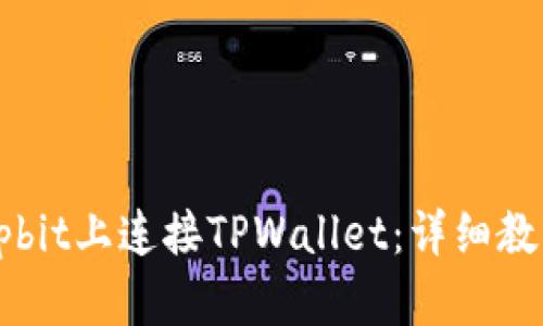 如何在Upbit上连接TPWallet：详细教程和技巧
