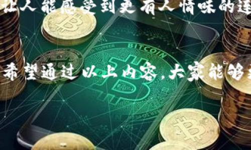   解决TPWallet薄饼交易转圈问题的终极指南 / 
 guanjianci TPWallet, 薄饼交易, 交易转圈, 数字货币 /guanjianci 

引言：为何薄饼交易会转圈？
在数字货币的世界中，交易的流畅性直接影响到用户的体验。许多使用TPWallet进行薄饼交换的用户，常常会碰到交易一直转圈的问题，这不仅让人感到困惑，也可能导致错过市场的有利时机。为了更好地帮助大家解决这个问题，本文将会详细探讨TPWallet薄饼交易转圈的原因，以及解决方案。

TPWallet概述
TPWallet是一款颇受欢迎的数字资产管理钱包，支持多种加密货币的存储和交易，其中薄饼（PancakeSwap）交易功能尤为突出。用户可以通过TPWallet方便地进行去中心化交易，仅需几个简单的步骤。然而，所谓“事难免有岔”，用户在交易过程中难免会遇到一些技术问题。

为何交易会转圈？
交易转圈通常是指用户在购买或交换数字资产时，系统一直在等待确认，不进不出，像是一个被困在漩涡中的小船。这种情况可能由于多种原因导致：
ul
    listrong网络拥堵：/strong区块链的交易性质决定了网络的拥堵程度会影响交易的速度，尤其是在高峰期，很多用户都在同时进行交易，这导致确认时间变长。/li
    listrong支付的Gas费用太低：/strong在区块链交易中，Gas费用相当于交易手续费，设置过低会导致交易被延迟处理。/li
    listrong智能合约问题：/strong如果在薄饼交易中遇到合约错误，系统可能无法执行交易，导致一直转圈。/li
    listrong钱包连接失败：/strong如果用户的TPWallet没有正确连接到网络或智能合约，也会出现转圈的情况。/li
/ul

解决方案
针对上述问题，以下是一些有效的解决方案：
h41. 检查网络状态/h4
在进行任何交易之前，请务必检查你的网络连接。一旦网络不稳定，交易就可能会处于等待状态。建议使用稳定的Wi-Fi网络进行操作。

h42. 调整Gas费用/h4
提高交易的Gas费用，能增加交易被优先处理的机会。尤其是在市场活跃时，Gas费用过低会导致交易长时间未确认。

h43. 连接并重新授权钱包/h4
如果你的TPWallet跟薄饼交易的连接出现问题，可以尝试断开连接后再重新连接。进入设置，确保钱包已联网，再进行交易尝试。

h44. 寻求技术支持/h4
如果尝试了以上方法仍无法解决问题，可以向TPWallet的客服或社区寻求帮助。在现代社会，“好汉不提当年勇”，借助群体的智慧解决问题，可能会更高效。

用户体验分享
在解决交易问题的同时，许多用户也分享了他们的经验与建议。他们强调，耐心是关键，一旦付款确认，不要急于离开页面，等待几分钟再看看状态。在一些情况下，交易会在几分钟内自动确认，而不是立刻反应。

薄饼及其文化背景
薄饼不仅仅是一个去中心化交易平台，它也是一种文化的载体。在南方，人们习惯用薄饼作为交流的媒介，正如“饮水思源，不忘来时路”，做成薄饼的交易，让人能感受到更有人情味的连接。在每一次交易中，归根结底是人与人之间信任的链条在延续。

结语
TPWallet的薄饼交易虽便利，却也可能因为各种技术因素导致转圈问题。用户在享受数字货币带来便捷的同时，也需要掌握一些基本的操作和注意事项。希望通过以上内容，大家能够更顺利地通过TPWallet进行薄饼交易，拥有更好的交易体验。“一日之计在于晨”，希望大家能够在数字货币的世界中，做出明智的决策，抓住每一个机会。 

最后，若有任何问题或进一步的讨论，欢迎在评论区与大家分享经验，让我们一起在这个数字化的时代，共同成长。