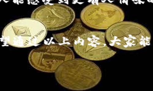   解决TPWallet薄饼交易转圈问题的终极指南 / 
 guanjianci TPWallet, 薄饼交易, 交易转圈, 数字货币 /guanjianci 

引言：为何薄饼交易会转圈？
在数字货币的世界中，交易的流畅性直接影响到用户的体验。许多使用TPWallet进行薄饼交换的用户，常常会碰到交易一直转圈的问题，这不仅让人感到困惑，也可能导致错过市场的有利时机。为了更好地帮助大家解决这个问题，本文将会详细探讨TPWallet薄饼交易转圈的原因，以及解决方案。

TPWallet概述
TPWallet是一款颇受欢迎的数字资产管理钱包，支持多种加密货币的存储和交易，其中薄饼（PancakeSwap）交易功能尤为突出。用户可以通过TPWallet方便地进行去中心化交易，仅需几个简单的步骤。然而，所谓“事难免有岔”，用户在交易过程中难免会遇到一些技术问题。

为何交易会转圈？
交易转圈通常是指用户在购买或交换数字资产时，系统一直在等待确认，不进不出，像是一个被困在漩涡中的小船。这种情况可能由于多种原因导致：
ul
    listrong网络拥堵：/strong区块链的交易性质决定了网络的拥堵程度会影响交易的速度，尤其是在高峰期，很多用户都在同时进行交易，这导致确认时间变长。/li
    listrong支付的Gas费用太低：/strong在区块链交易中，Gas费用相当于交易手续费，设置过低会导致交易被延迟处理。/li
    listrong智能合约问题：/strong如果在薄饼交易中遇到合约错误，系统可能无法执行交易，导致一直转圈。/li
    listrong钱包连接失败：/strong如果用户的TPWallet没有正确连接到网络或智能合约，也会出现转圈的情况。/li
/ul

解决方案
针对上述问题，以下是一些有效的解决方案：
h41. 检查网络状态/h4
在进行任何交易之前，请务必检查你的网络连接。一旦网络不稳定，交易就可能会处于等待状态。建议使用稳定的Wi-Fi网络进行操作。

h42. 调整Gas费用/h4
提高交易的Gas费用，能增加交易被优先处理的机会。尤其是在市场活跃时，Gas费用过低会导致交易长时间未确认。

h43. 连接并重新授权钱包/h4
如果你的TPWallet跟薄饼交易的连接出现问题，可以尝试断开连接后再重新连接。进入设置，确保钱包已联网，再进行交易尝试。

h44. 寻求技术支持/h4
如果尝试了以上方法仍无法解决问题，可以向TPWallet的客服或社区寻求帮助。在现代社会，“好汉不提当年勇”，借助群体的智慧解决问题，可能会更高效。

用户体验分享
在解决交易问题的同时，许多用户也分享了他们的经验与建议。他们强调，耐心是关键，一旦付款确认，不要急于离开页面，等待几分钟再看看状态。在一些情况下，交易会在几分钟内自动确认，而不是立刻反应。

薄饼及其文化背景
薄饼不仅仅是一个去中心化交易平台，它也是一种文化的载体。在南方，人们习惯用薄饼作为交流的媒介，正如“饮水思源，不忘来时路”，做成薄饼的交易，让人能感受到更有人情味的连接。在每一次交易中，归根结底是人与人之间信任的链条在延续。

结语
TPWallet的薄饼交易虽便利，却也可能因为各种技术因素导致转圈问题。用户在享受数字货币带来便捷的同时，也需要掌握一些基本的操作和注意事项。希望通过以上内容，大家能够更顺利地通过TPWallet进行薄饼交易，拥有更好的交易体验。“一日之计在于晨”，希望大家能够在数字货币的世界中，做出明智的决策，抓住每一个机会。 

最后，若有任何问题或进一步的讨论，欢迎在评论区与大家分享经验，让我们一起在这个数字化的时代，共同成长。