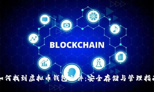 如何找到虚拟币钱包文件：安全存储与管理指南